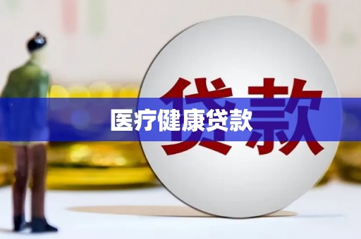 凉城医疗健康贷款