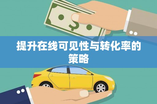 永年提升在线可见性与转化率的策略