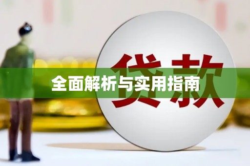 长城全面解析与实用指南