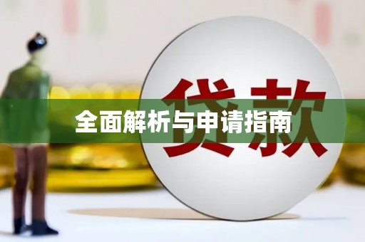 鹿野全面解析与申请指南
