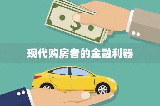 宁乡现代购房者的金融利器
