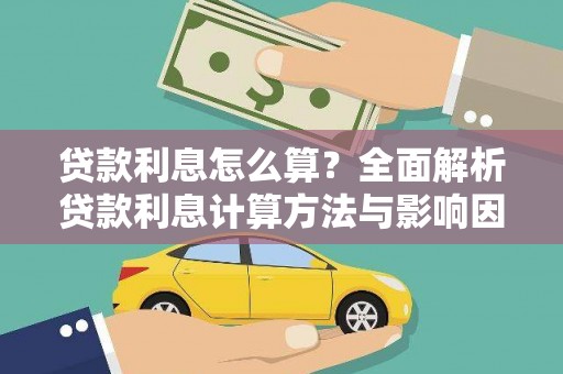 桃江贷款利息怎么算？全面解析贷款利息计算方法与影响因素
