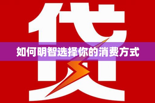 员林如何明智选择你的消费方式