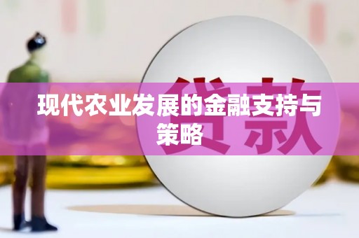 海安现代农业发展的金融支持与策略