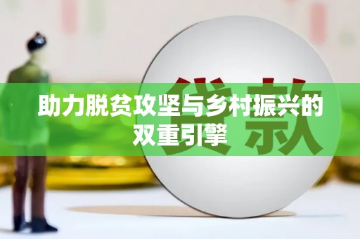 甘孜助力脱贫攻坚与乡村振兴的双重引擎