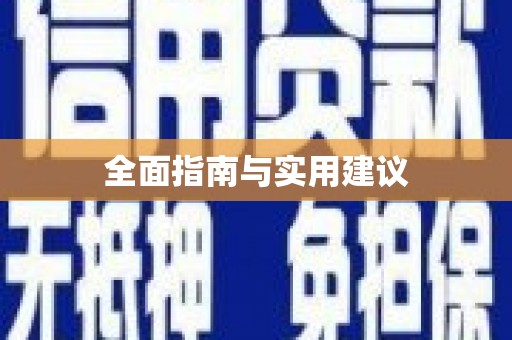 阜城全面指南与实用建议