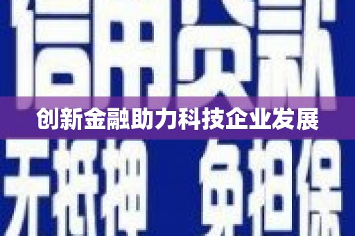 勐海创新金融助力科技企业发展