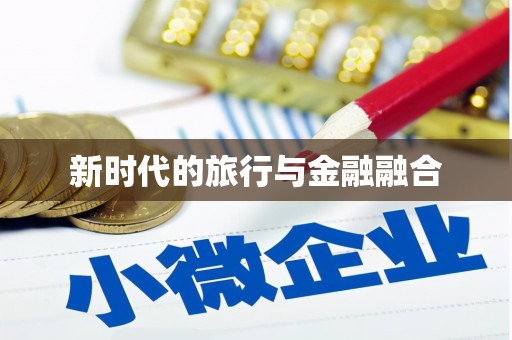 修文新时代的旅行与金融融合