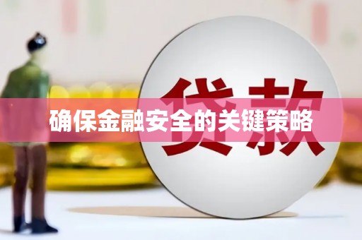 石门确保金融安全的关键策略