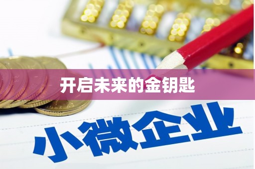 林芝开启未来的金钥匙