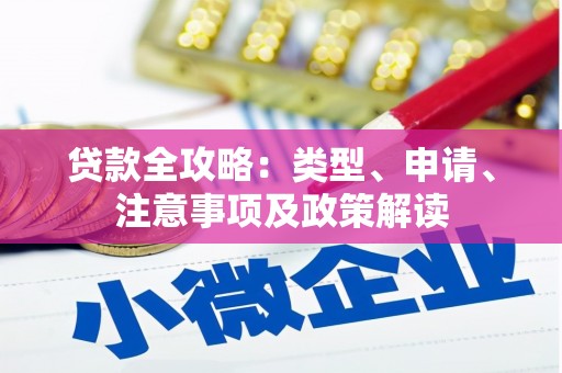 柳营贷款全攻略：类型、申请、注意事项及政策解读