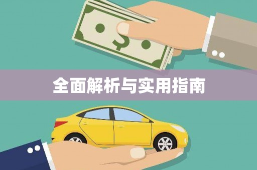 北关全面解析与实用指南