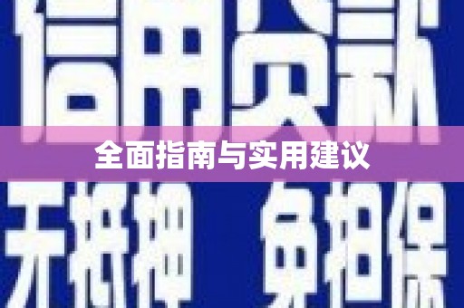 铜仁全面指南与实用建议