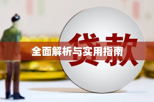 海港全面解析与实用指南