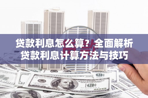 盐边贷款利息怎么算？全面解析贷款利息计算方法与技巧