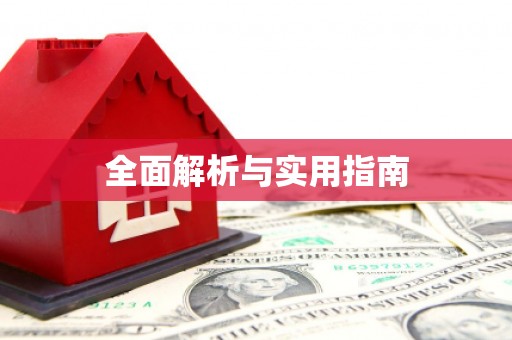 汝阳全面解析与实用指南