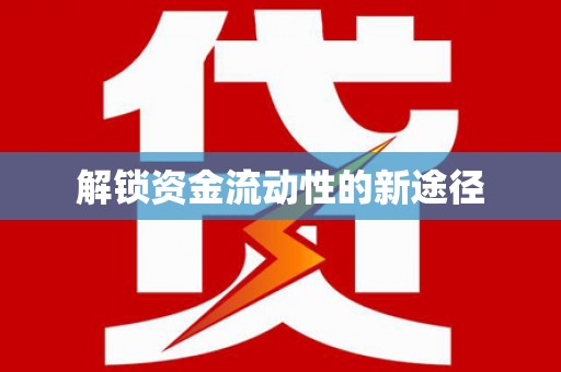 九江解锁资金流动性的新途径