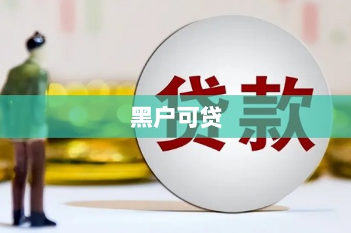 王益黑户可贷